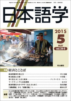 日本語学 2015年5月号 (発売日2015年05月01日) | 雑誌/定期購読の予約