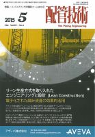 配管技術 2015年5月号 表紙