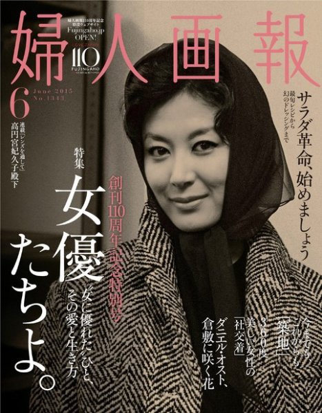 婦人画報 2015年6月号 (発売日2015年05月01日) 表紙
