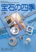 宝石の四季 230 表紙