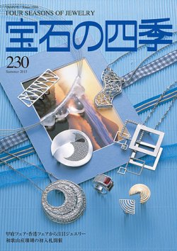 宝石の四季 230 (発売日2015年05月12日) 表紙