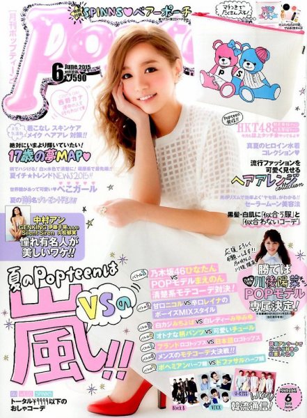 Popteen(ポップティーン) 2015年6月号 (発売日2015年05月01日) 表紙