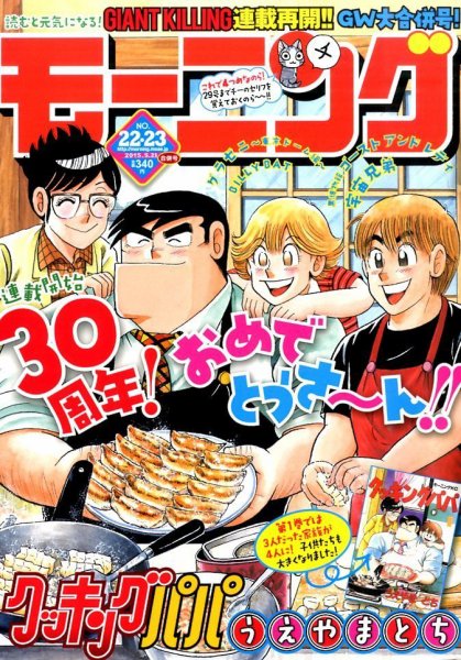 モーニング 2015年5/21号 (発売日2015年04月30日) 表紙