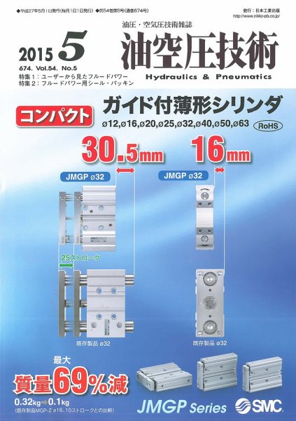 油空圧技術 2015年5月号 (発売日2015年05月01日) 表紙