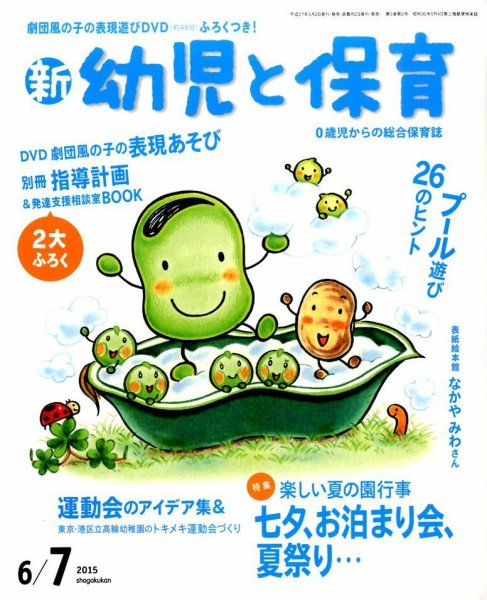 新幼児と保育 2015年6月号 (発売日2015年05月02日) 表紙