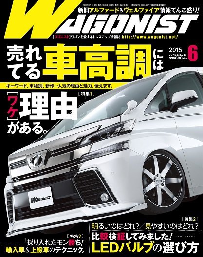 Wagonist (ワゴニスト) 2015年6月号 (発売日2015年05月01日) 表紙