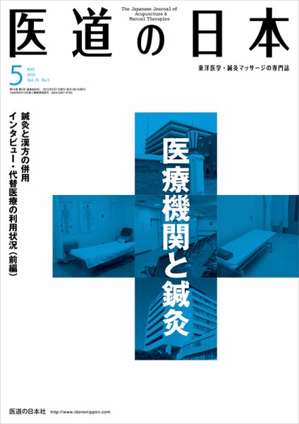 医道の日本 2015年5月号 (発売日2015年05月01日) 表紙