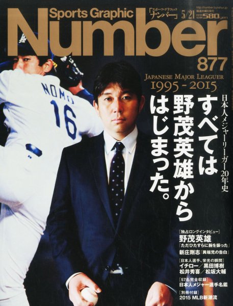 ナンバー(Sports Graphic Number) 2015年5/21号  (発売日2015年05月07日) 表紙