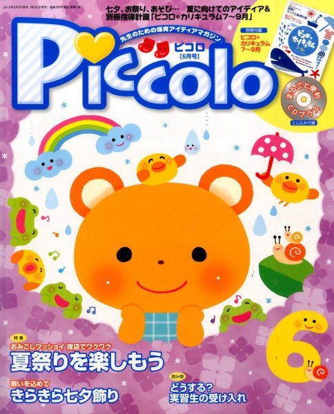 ほいくあっぷ 2015年6月号 (発売日2015年05月02日) 表紙