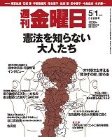週刊金曜日 1038号 (発売日2015年05月01日) 表紙