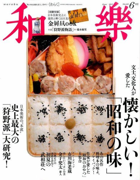 和樂(和楽) 2015年6月号 (発売日2015年05月01日) 表紙