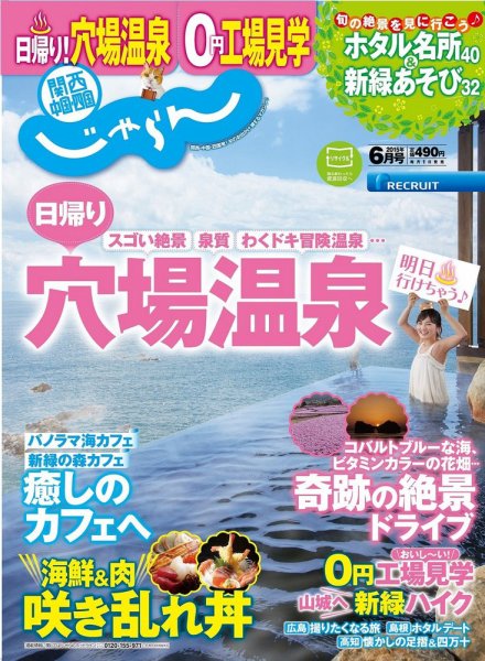 関西・中国・四国じゃらん 6月号 (発売日2015年05月01日) 表紙