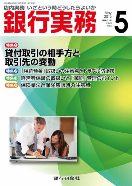銀行実務 2015年5月号 (発売日2015年05月01日) 表紙