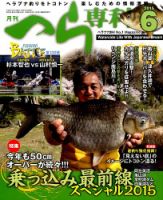 へら専科 2015年6月号 (発売日2015年05月02日) 表紙