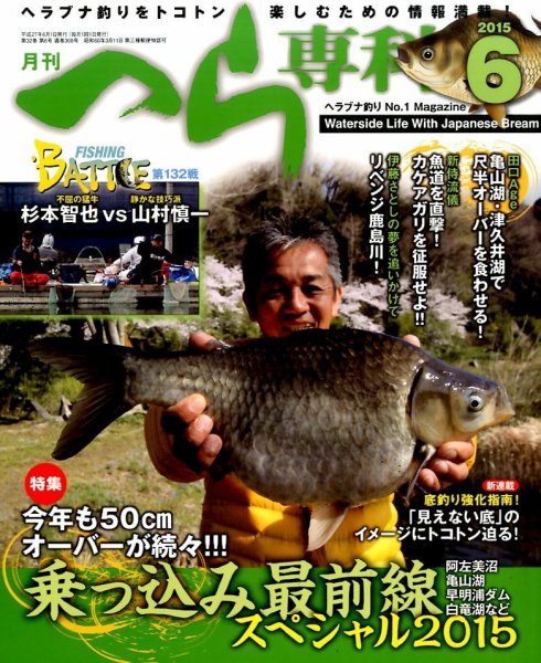 へら専科 2015年6月号 (発売日2015年05月02日) 表紙