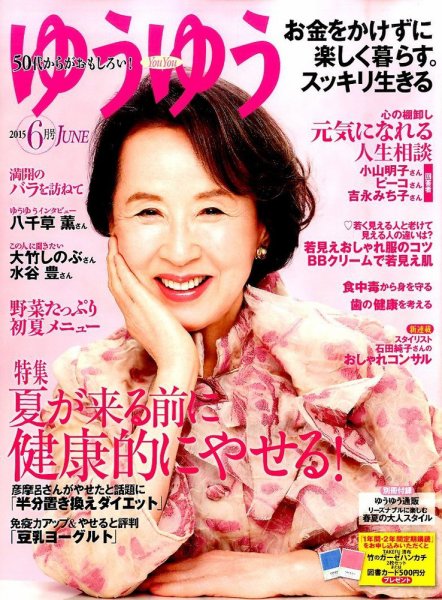 ゆうゆう 2015年6月号 (発売日2015年05月01日) 表紙