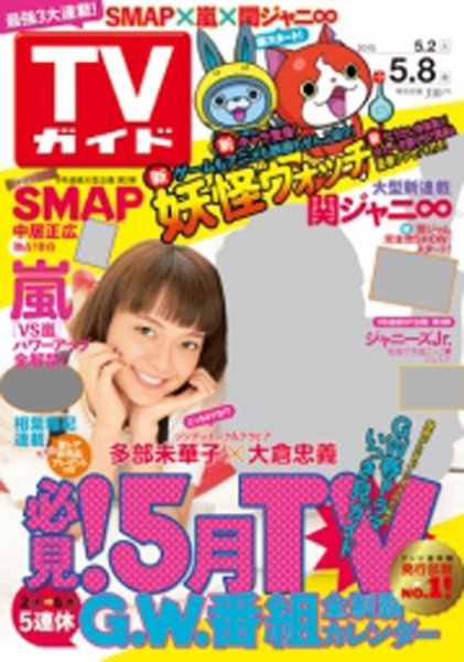 週刊TVガイド鹿児島・宮崎・大分版 2015年5/8号 (発売日2015年04月29日) 表紙