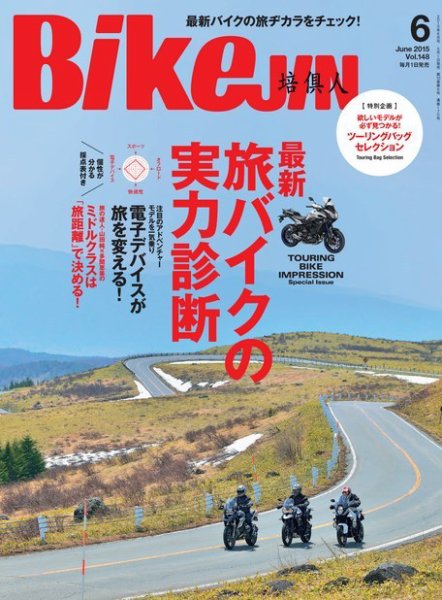 BikeJIN（バイクジン） 2015年6月号 (発売日2015年05月01日) 表紙