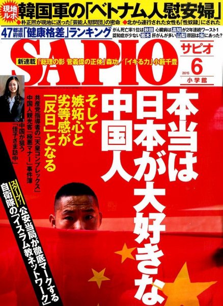 SAPIO（サピオ） 2015年6月号 (発売日2015年05月01日) 表紙