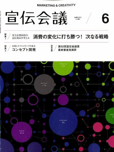 宣伝会議 2015年6月号 (発売日2015年05月01日) 表紙