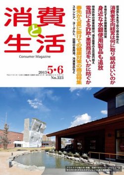 消費と生活 323 (発売日2015年05月01日) 表紙