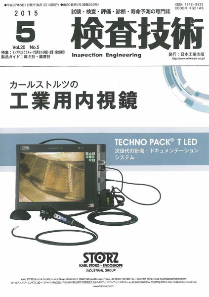検査技術 2015年5月号 (発売日2015年05月01日) 表紙