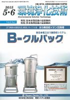 環境浄化技術 2015年5・6月号 (発売日2015年05月01日) 表紙