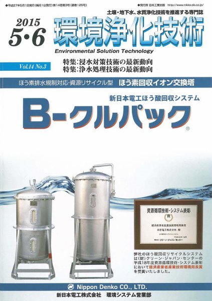 環境浄化技術 2015年5・6月号 (発売日2015年05月01日) 表紙