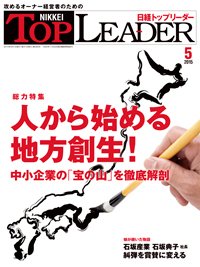 日経トップリーダー 2015年05月01日発売号 表紙