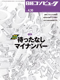 日経コンピュータ 2015年04月30日発売号 表紙