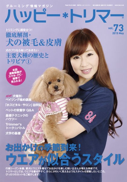 ハッピートリマー 第73号 (発売日2015年05月01日) 表紙
