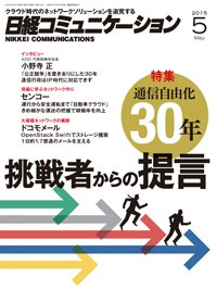 日経コミュニケーション 2015年05月01日発売号 表紙