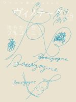 Vinotheque(ヴィノテーク) 2015年5月号 (発売日2015年05月01日) 表紙