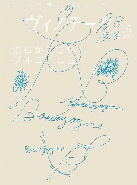 Vinotheque(ヴィノテーク) 2015年5月号 (発売日2015年05月01日) 表紙