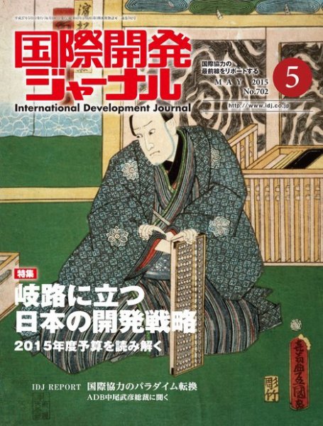 国際開発ジャーナル No.702 (発売日2015年05月01日) 表紙