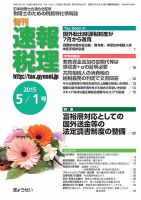 旬刊　速報税理 5月１日号 表紙