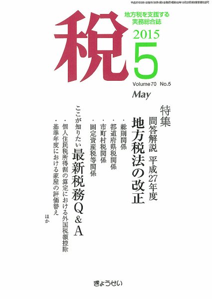 月刊　税 5月号 (発売日2015年05月02日) 表紙