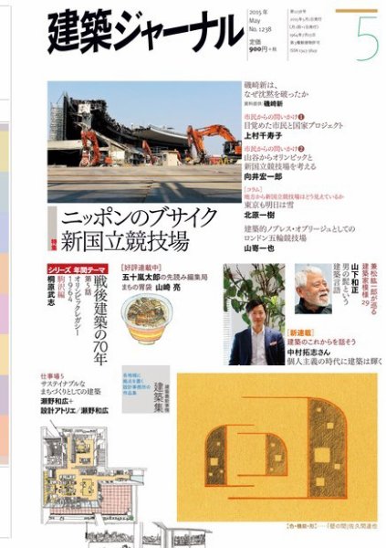 建築ジャーナル 2015年5月号 (発売日2015年05月01日) 表紙