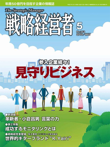 戦略経営者 No.343 (発売日2015年05月01日) 表紙