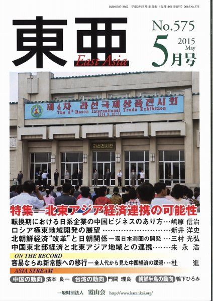 東亜 2015年5月号 (発売日2015年05月01日) 表紙