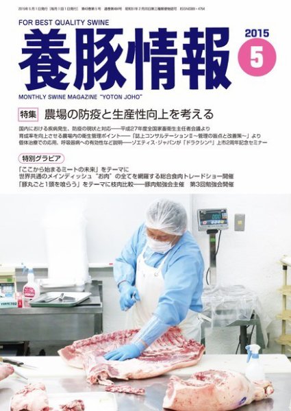 月刊養豚情報 2015年05月01日発売号 表紙