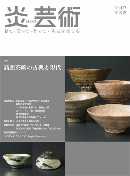 炎芸術 122号 (発売日2015年05月01日) 表紙