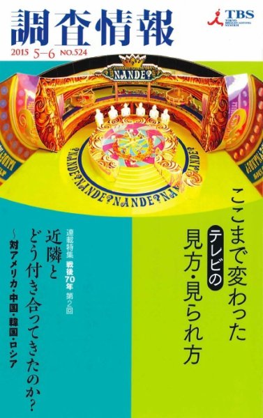 調査情報 524号 (発売日2015年05月01日) 表紙