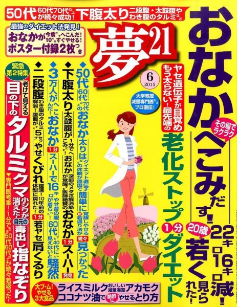 夢21 2015年6月号 (発売日2015年05月01日) 表紙
