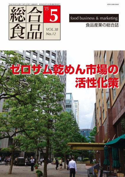 総合食品 5月号 (発売日2015年05月01日) 表紙