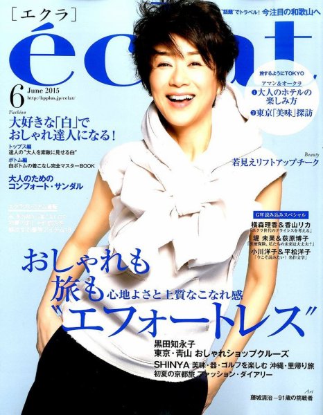 eclat（エクラ） 2015年6月号 (発売日2015年05月01日) 表紙
