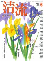 清流 ６月号 (発売日2015年05月01日) 表紙