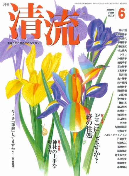 清流 ６月号 (発売日2015年05月01日) 表紙