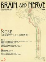 BRAIN and NERVE（ブレインアンドナーブ） Vol.67 No.5 表紙