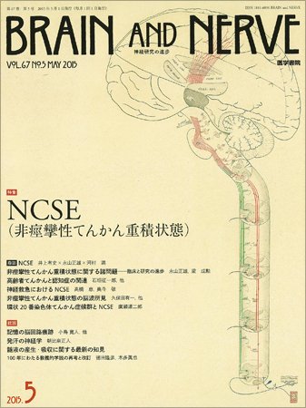 BRAIN and NERVE（ブレインアンドナーブ） Vol.67 No.5 (発売日2015年05月01日) 表紙
